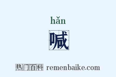 喊是什么意思的图片